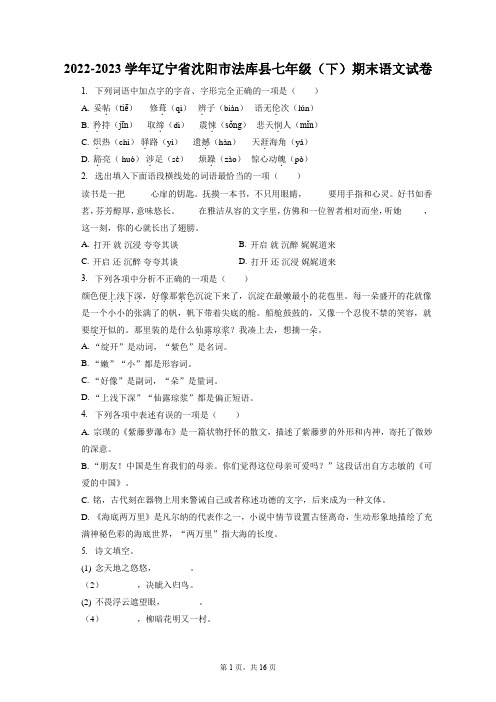 2022-2023学年辽宁省沈阳市法库县七年级(下)期末语文试卷(含答案解析)