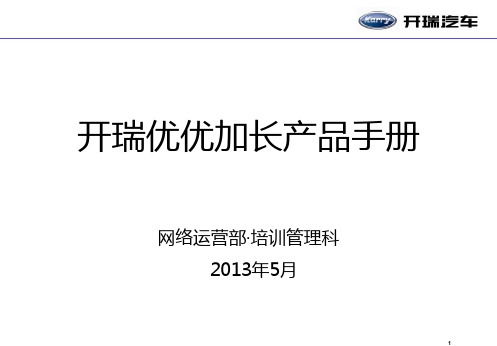 开瑞优优加长产品手册