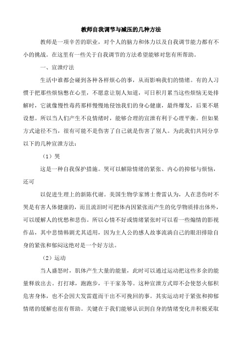 教师自我调节与减压的几种方法