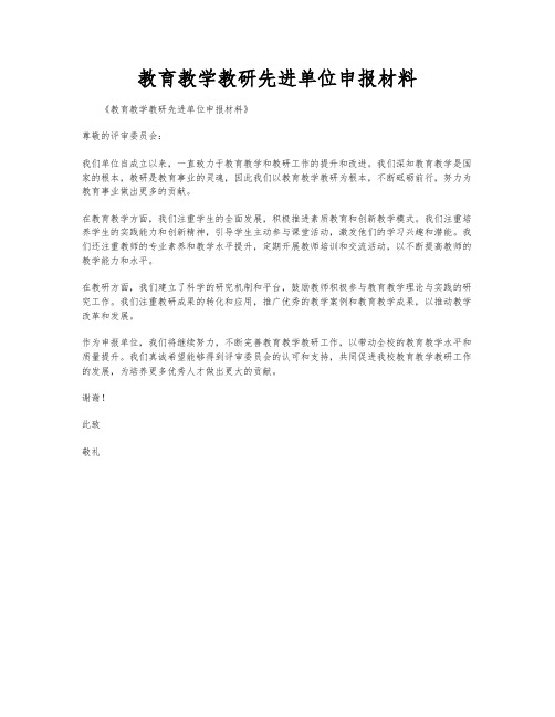 教育教学教研先进单位申报材料