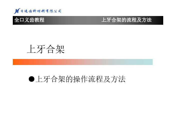全口义齿教程上牙合架的流程及方法