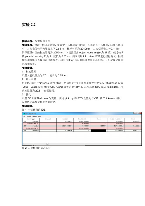 实验三 反射聚焦系统 zemax