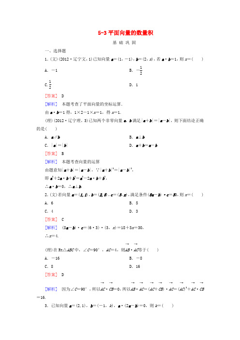 高三数学一轮总复习 53平面向量的数量积同步练习 北师大版