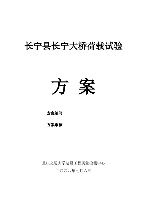 长宁县长宁大桥静动载试验实施方案0800809