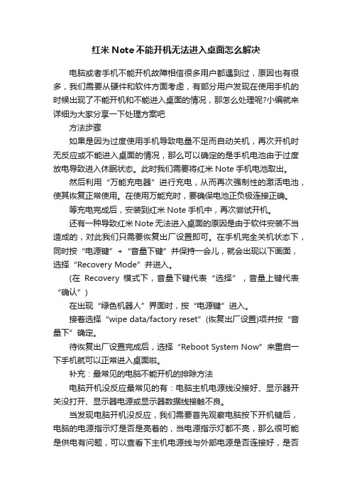 红米Note不能开机无法进入桌面怎么解决