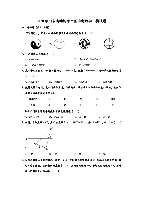 2020年山东省潍坊市市区中考数学一模试卷 (解析版)