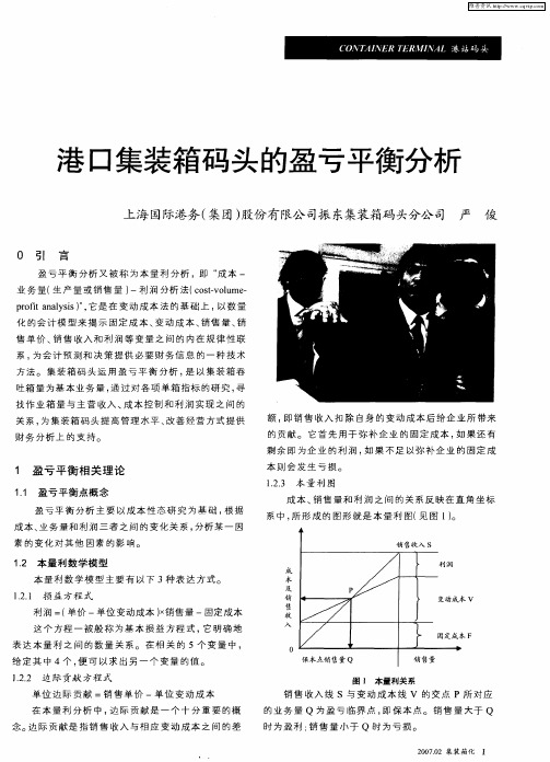 港口集装箱码头的盈亏平衡分析