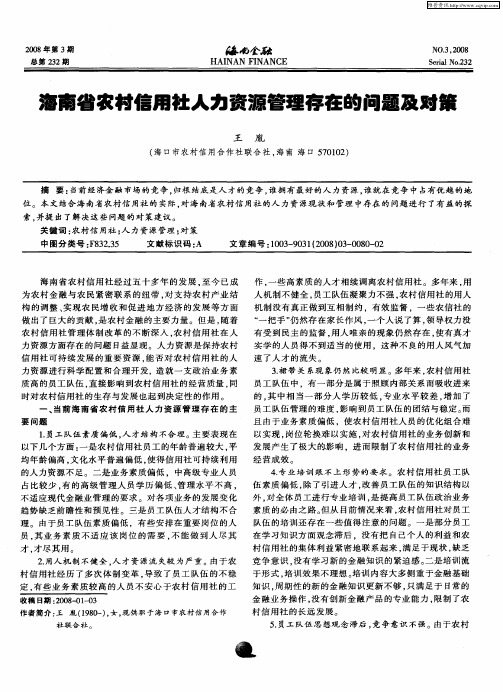 海南省农村信用社人力资源管理存在的问题及对策