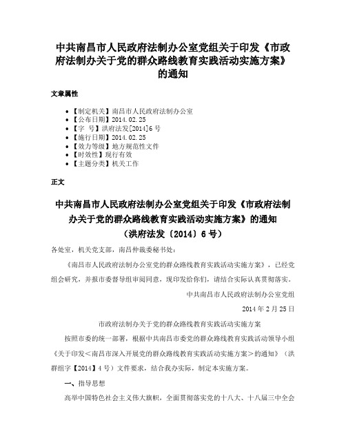 中共南昌市人民政府法制办公室党组关于印发《市政府法制办关于党的群众路线教育实践活动实施方案》的通知