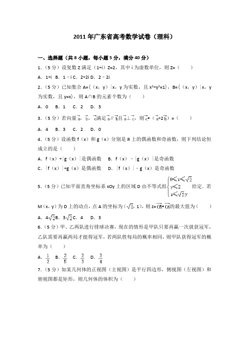 2011年广东省高考数学试卷(理科)及答案