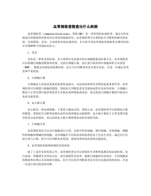 血常规检查能查出什么疾病