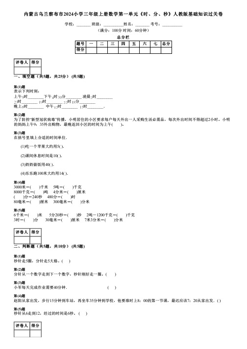 内蒙古乌兰察布市2024小学三年级上册数学第一单元《时、分、秒》人教版基础知识过关卷