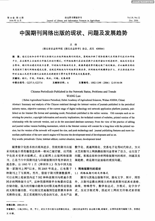 中国期刊网络出版的现状、问题及发展趋势