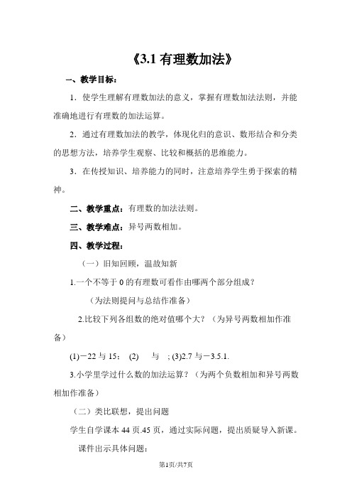 七年级数学上册 第三章 有理数的运算 3.1 有理数的加法与减法 有理数的加法教学设计 (新版)青岛版