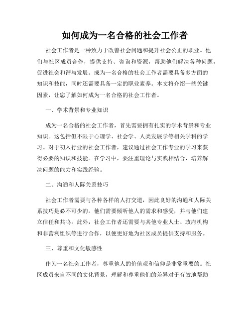 如何成为一名合格的社会工作者