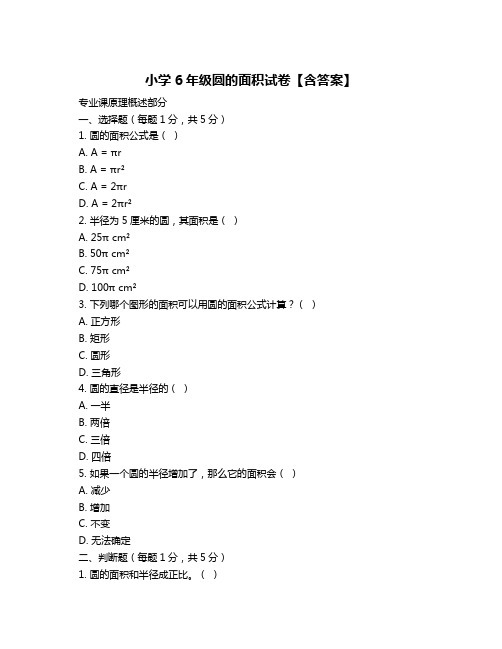 小学6年级圆的面积试卷【含答案】