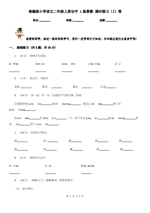 部编版小学语文二年级上册识字 1场景歌 课时练习(I)卷