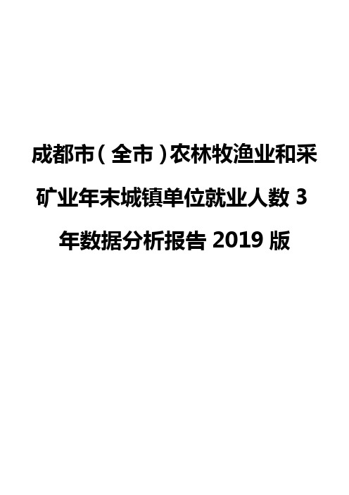 成都市(全市)农林牧渔业和采矿业年末城镇单位就业人数3年数据分析报告2019版