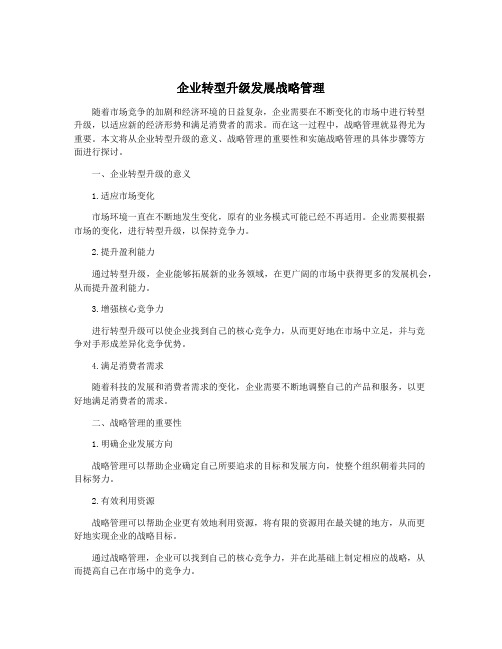 企业转型升级发展战略管理