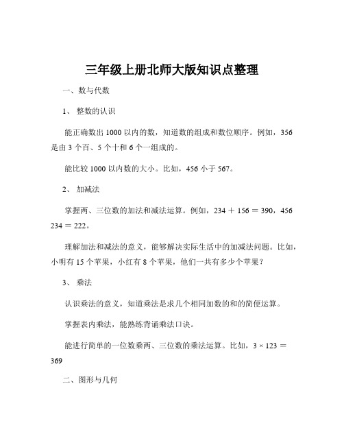 三年级上册北师大版知识点整理