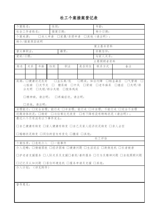 社工个案接案登记表