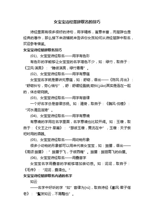 女宝宝诗经楚辞取名的技巧