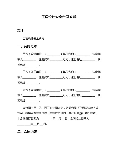 工程设计安全合同6篇