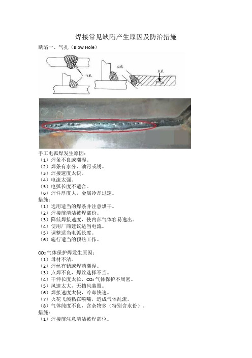 焊接常见缺陷产生原因及防治措施