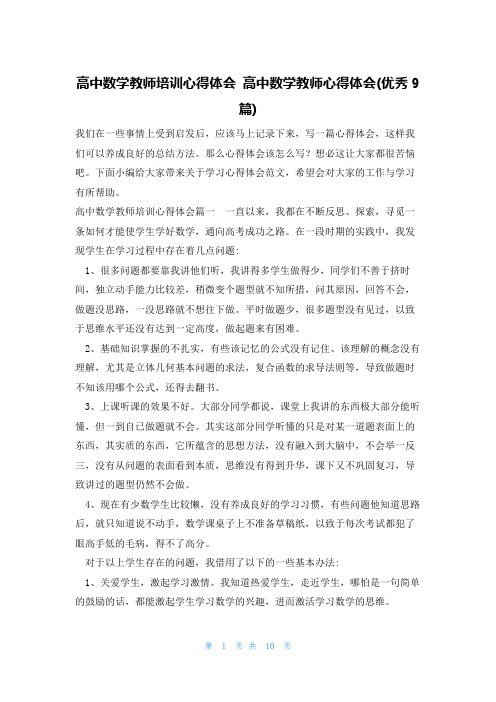 高中数学教师培训心得体会 高中数学教师心得体会(优秀9篇)