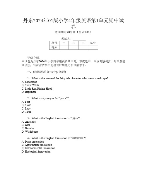 丹东2024年01版小学4年级K卷英语第1单元期中试卷