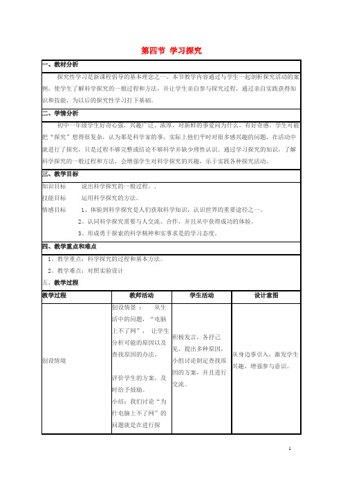 松滋市第六中学七年级生物上册第一单元我们身边的生命世界第一章开启生物科学之门第四节学习探究教案新版冀