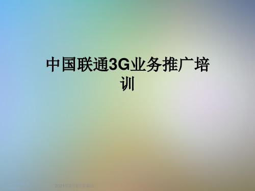 中国联通3G业务推广培训