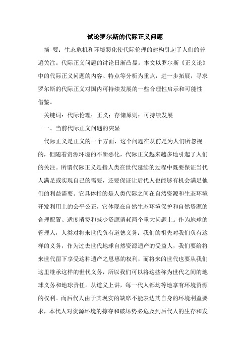 罗尔斯的代际正义问题