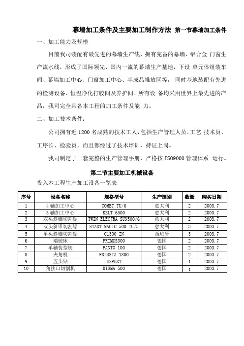 幕墙加工条件及主要加工制作方法