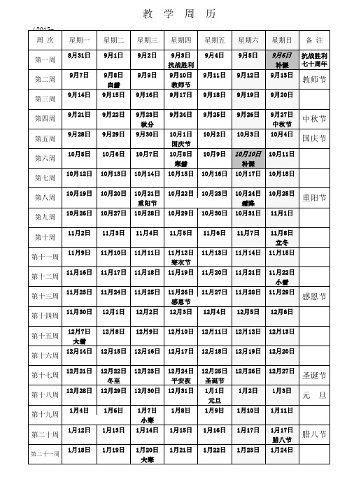 教学周历(2015年9月)-1