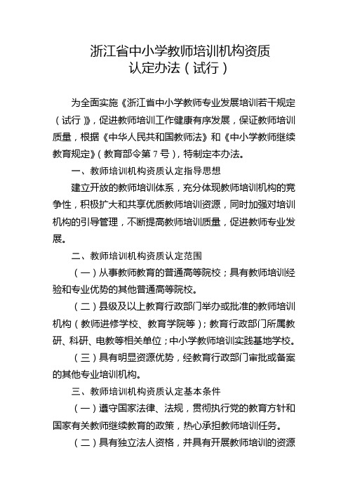 浙江省中小学教师培训机构资质认定办法(试行)(2)