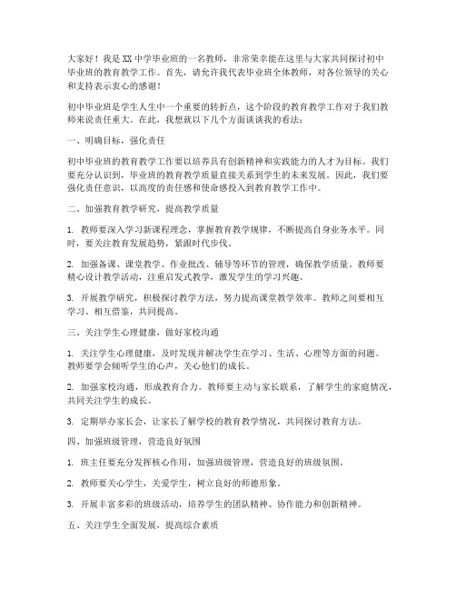 初中毕业班教师会发言稿