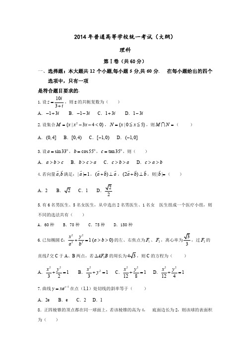 2014年全国卷数学试题及答案(理)