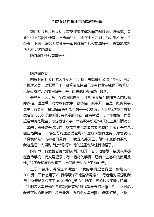 2020防诈骗手抄报简单好画