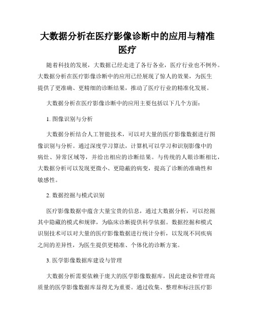 大数据分析在医疗影像诊断中的应用与精准医疗