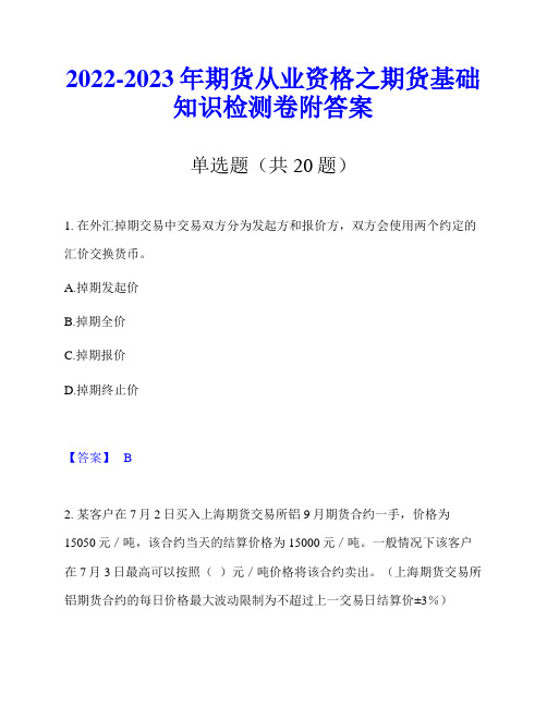 2022-2023年期货从业资格之期货基础知识检测卷附答案