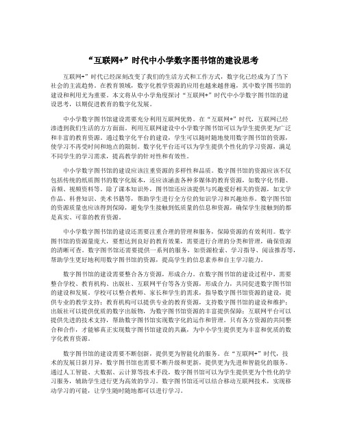 “互联网+”时代中小学数字图书馆的建设思考