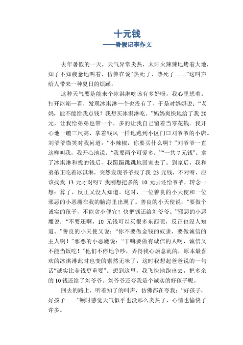 小学四年级叙事习作：十元钱_暑假记事作文