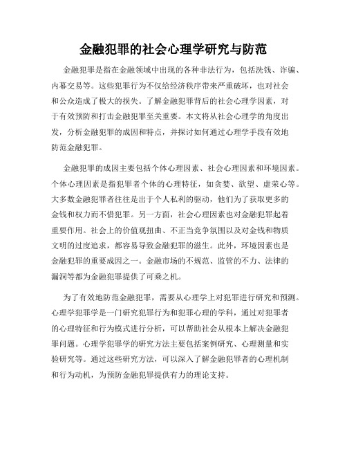 金融犯罪的社会心理学研究与防范