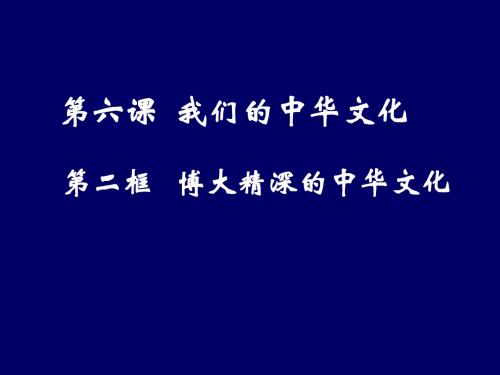 6.2博大精深的中华文化(共45张PPT)