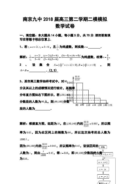 2018届江苏南京九中高三下学期二模模拟数学试题及答案