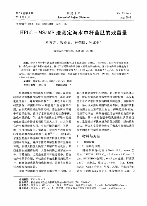 HPLC—MS／MS法测定海水中杆菌肽的残留量