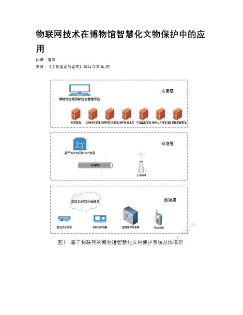 物联网技术在博物馆智慧化文物保护中的应用