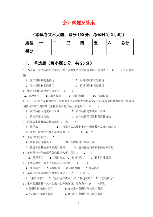 会计试题及答案