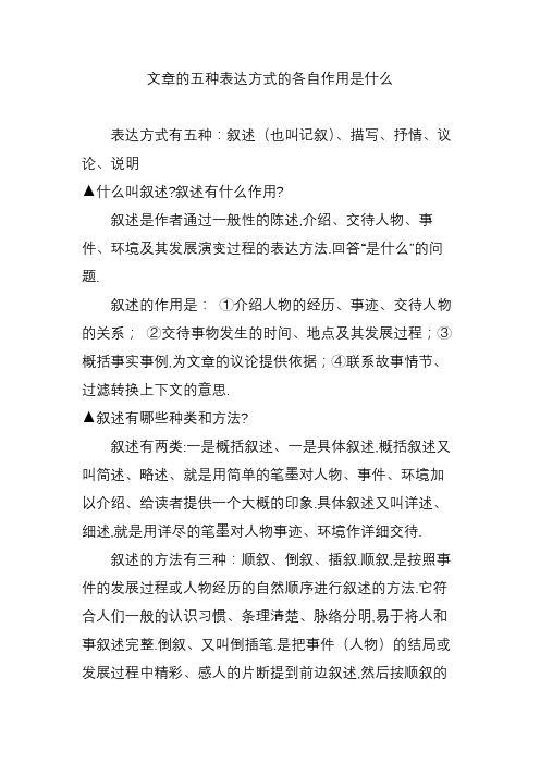 文章的五种表达方式的各自作用是什么